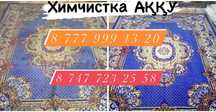 Стирка ковров/килем жуу