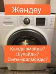 Кіржуғыш машинасын жөндеу. Ремонт стиральных машин.