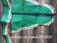 Продам шторы на КамАЗ