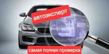 Автоэксперт проверка юр.чистоты Компьютерная диагностика толщиномер