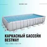 Акция! Большые Каркасные бассейны и надувные Bestway и Intex