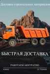 Доставка Услуги Камаз Балласт Щебень Песок Грунт строительный Материал