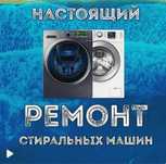 Ремонт Стиральная машина и посудамойка / кір жуғыш машина жөндеу