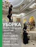 Клининг, Уборка квартир, домов, офисов, Мойка окон