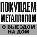 Приём черный и цветной металл