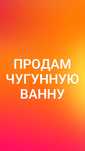 Продам чугунную ванну