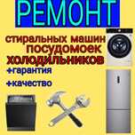 Ремонт Стиральных машин. Холодильников
