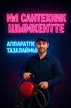Аппаратпен прочистка: канализация, колодец, труба очистка – Засор ашу