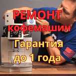Ремонт кофемашин гарантия до 1 года. Комплектующие всегда в наличии!