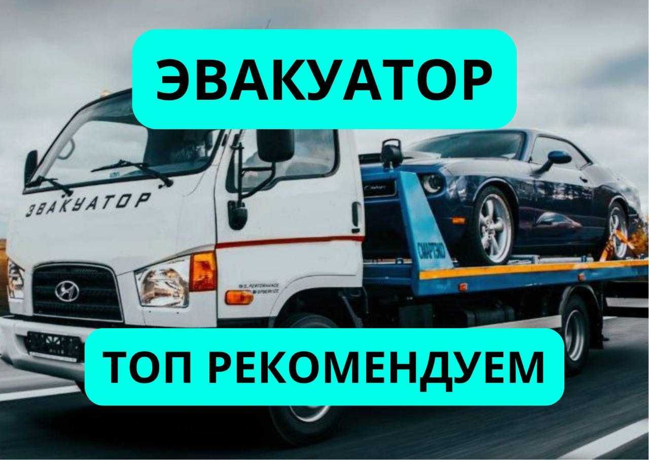 Эвакуатор Молодежный Родниковский Осакаровка Есиль Тельмана недорого