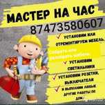 Сборщик мебели, Электрик по дому.
