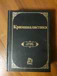 Криминалистика учебник для вузов