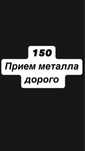 Прием металла дорого!!