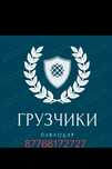 Услуги грузчиков разнорабочих.