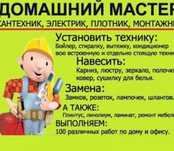 Муж на час.‼️Мастер на час. Электрик. Сантехник. Плотник. Мебельщик.