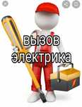 Электрика на дом