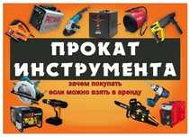Аренда-Прокат инструментов