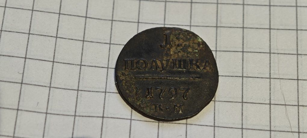 Продам монету 1 полушка 1797 км