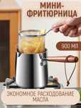 Мини-фритюрница (900 мл)