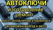 Вскрытие авто, востановление ключа, автоэлектрика любой сложности