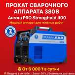 Аренда сварочника 380В