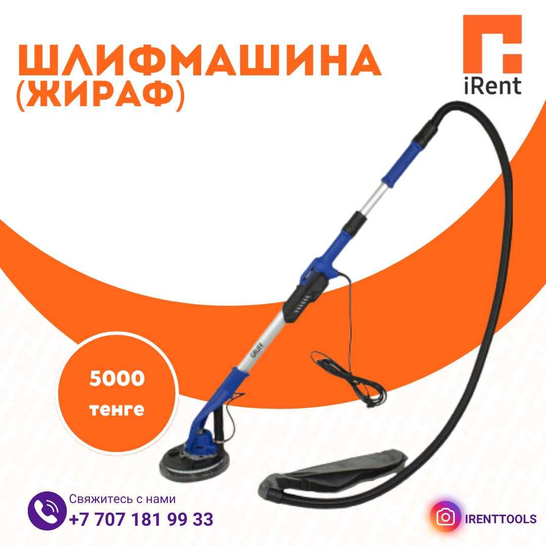 Шлифмашина жираф - 5000₸ - Аренда инструментов iRent Прокат Астана