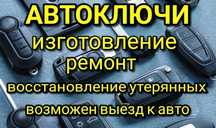 Автоключи, изготовление ключей, рыбка ключ, прошивка смарт ключей, чип