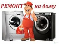 Ремонт стиральных машин и другой бытовой техники