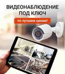 ВИДЕОнаблюдение ПОД КЛЮЧ недорого и быстро