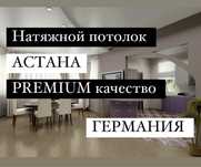 Натяжные потолки,Потолок,Натяжной потолок Астана
