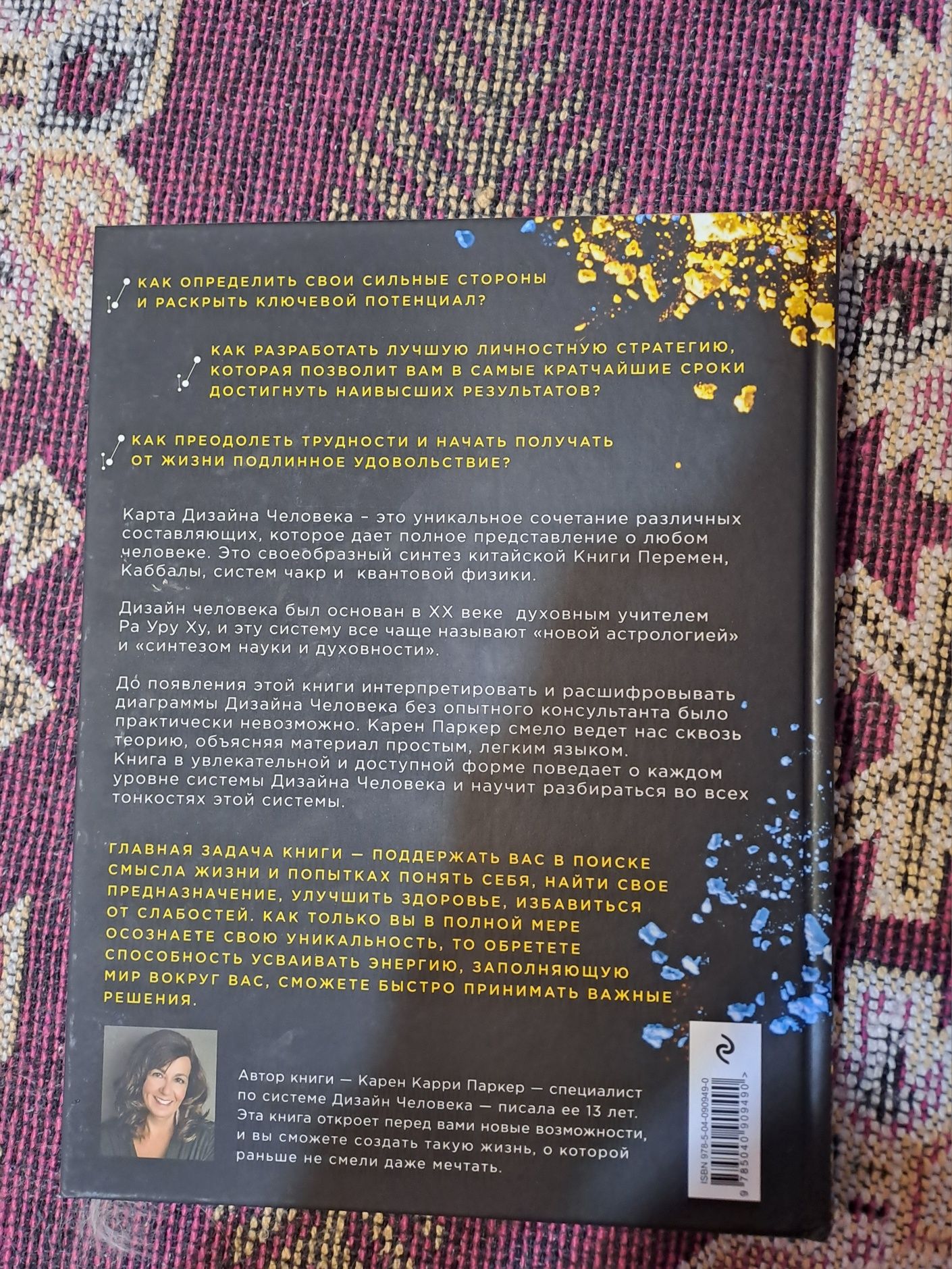 Книга "Новый дизайн счастливого человека" Карен Карри Паркер