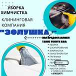Уборка квартир, домов, химчистка, клининг