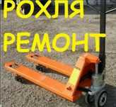 Ремонт рохли рохля гидравлическая тележка