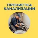 Сантехник. Чистка труб. Прочистка канализаций. Канализация тазалау.