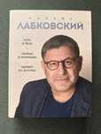 Михаил Лабковский. Весь Лабковский в 1 книге