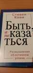 Стивен Кови Быть,а не казаться уценка