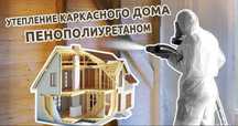 Утепление Пенополиуретан ППУ Гарантия 50 лет по договору