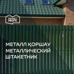 Штакетник  металлический  для забора в Казахстане!
