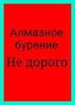 Алмазное бурение сверление отверстий 
- ж/бетон
- бетон
-