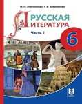 Продам учебник русская литература 1 часть 6 класс