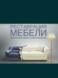 Перетяжка/ Реставрация мягкой мебели