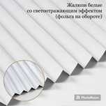Жалюзи солнцезащитные, самоклеющиеся фольга на обороте