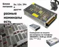 5v, 12v, 24v, 36v, 48v мощность разная есть - Блок питания