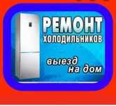 Ремонт холодильников и морозильник  установка кондиционер