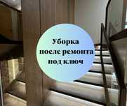 Доверьте уборку профессионалам! Идеальный порядок после ремонта!