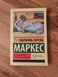 книга Вспоминая моих несчастных шлюшек, Габриэль Гарсиа Маркес