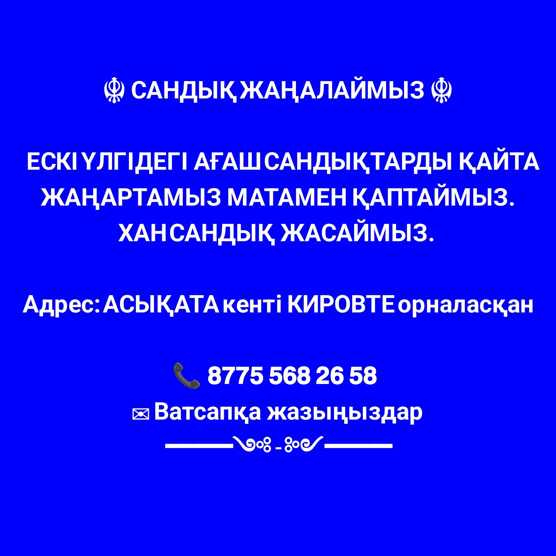 Сандык жаңалау қаптаймыз