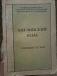 Сборник тестов по Английскому языку