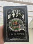 Книга Агата Кристи Убить легко