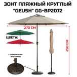 Зонт пляжный круглый "270см" BP2072 для кафе, для ресторана, для пляжа